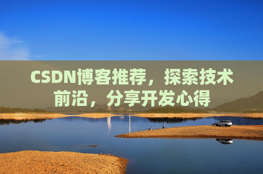 CSDN博客推荐,探索技术前沿,分享开发心得