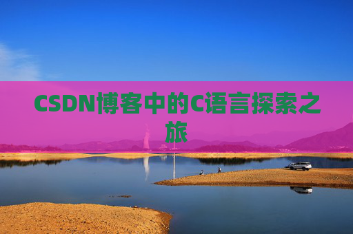CSDN博客中的C语言探索之旅